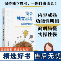 我会独立思考 [美]安德里亚戴宾克 教孩子如何学会批判性思维中小学生青少年成长读物家庭亲子互动书籍思维工具