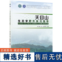 天目山生态学野外实习指导(天目山大学生野外实践教育基地联盟系列教材浙江省普通高校十三五新形态教材) 1032 中国林业出