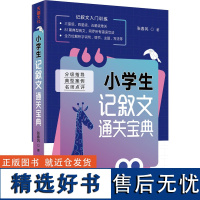 小学生记叙文通关宝典 张春风著 小学生记叙文写作指导书籍81篇病文网罗所有错误写法全方位解析字词句情节主题等 天地社自营