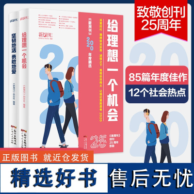 新周刊2020年度佳作杂志精选大盘点2册给理想一个机会坚韧地活勇敢地爱2021新版社会学书籍文学散文选作品集逛动物园是正