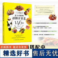 生活-意大利料理招牌开胃菜146款西餐开胃菜前菜意式加工肉意式加工肉食谱意大利美食菜谱书