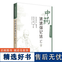 [店]中药速速强记法 掌阅中医课程系列 扫码获电子书 中药学课程助学助考速记掌上书 黄泳 张治楠