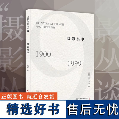 [正版]摄影类事 摄影丛谈书系领略摄影的人文之美 洪磊 摄影随笔摄影圈的趣闻轶事 名家作品集精选现当代随笔小说书籍