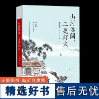 山河远阔 三更灯火 季羡林文集散文集现当代文学书籍 青少年课外阅读书籍 中国文学季羡林的书