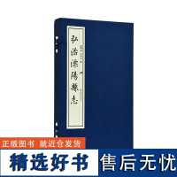 弘治溧阳县志 一函两册 16开 宣纸线装 溧阳县自宋代乾道年间至清代光绪年间先后修志十多次 志分五卷 内容简净该博,堪称