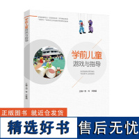 教育.学前儿童游戏与指导学前教育专业新课程标准系列精品教材邹玲华雅娟主编教育科学学前教育学前教育教育教育学教学层次本科高