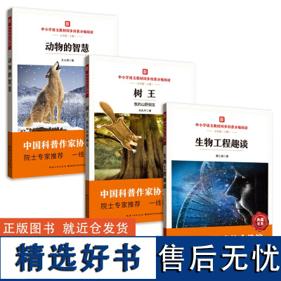 中小学语文教材同步科普分级阅读 树王 动物的智慧 生物工程趣谈 中国科普作家协会选编 院士专家 一线名师导读 七年级初中