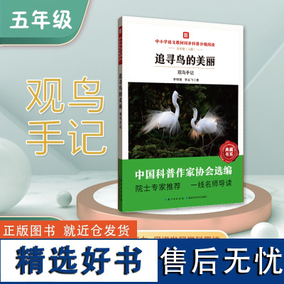 中小学语文教材同步科普分级阅读 追寻鸟的美丽:观鸟手记 中国科普作家协会选编 院士专家 一线名师导读 作者 李明璞,李云