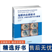 正版书籍 角膜内皮移植术 DSEK、DMEK和PDEK精要 眼科学硬性角膜塑性镜 角膜内皮层移植后弹力层撕除角膜内皮移植