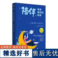 陪伴,就是最好的教育——名师陪孩子走进北大 正面管教自驱型成长养育男孩女孩育儿书籍父母亲自书籍育儿书陪伴成长书籍