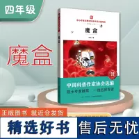 中小学语文教材同步科普分级阅读《魔盒》中国科普作家协会选编 院士专家 一线名师导读 作者 金涛 四年级