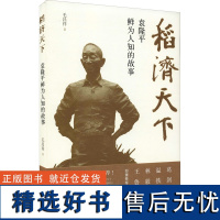 稻济天下 ——袁隆平 杂交水稻之父袁隆平的故事 袁隆平口述自传海水稻心路历程 袁隆平传