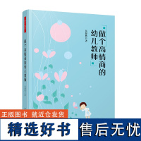 万千教育-做个高情商的幼儿教师幼儿教师情商发展教师成长幼儿教师情商发展教师成长情商成长书籍