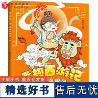 萌趣西游记--除妖乌鸡国 四大名著西游记原著改编的漫画版西游故事 6-8-10岁儿童一二三小学生课外阅读连环画图画书 天