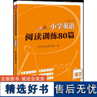 小学英语阅读训练80篇. 五年级 英语课本话题拓展阅读配有相应习题和知识点讲解帮助学生英语阅读理解水平 天地社自营