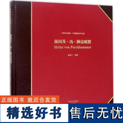 海因茨·冯·佩克哈默老照片系列历史影像老照片珍藏书收藏书历史图像档案极高珍藏价值研究价值历史影像类图书