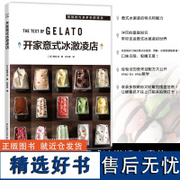 xj生活-开家意式冰激凌店冰淇淋GELATO咖啡馆开甜品店店成功案例开店教程基础知识介绍技巧书籍 甜品店 中国轻工业出版