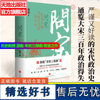 问宋 游彪著 宋朝终结五代乱世后建立了延续三百余年的统治 可搭汴京之围追宋赵宋庙堂之忧 历史类读物 天地出版社