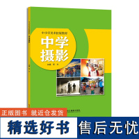 中学摄影 中小学美术拓展教材 李方 摄影构图用光技巧提高审美创意中学生美育教材小学生美术教育美学入门中西美学与艺术教育鉴