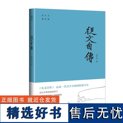 沈从文著作集--从文自传 本书记录了一代文学大师的野蛮生长​沈从文著作集“开明书店版”70余年后原貌再现​文学价值 天地