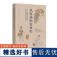 正版 风俗画的20世纪 : 2020年嘉兴端午全国学术研讨会论文集 20世纪中国乃至亚洲风俗画的历史演变和发展历程