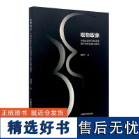 《观物取象——中国本原哲学体系的葫芦崇拜及图示研究》 胡继宁 著 中国美术学院 正版品牌