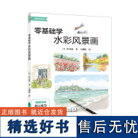 零基础学水彩风景画 铃木新 日本绘画 水彩风景画基础技法 水彩风景入门 日漫水彩插画手绘教程 水彩临摹画册 水彩绘画教程