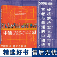 正版 中轴线 帝都绘工作室 39个信息可视化专题 500幅插画 串联7个世纪 北京中轴线上的生活文化建筑发展和城市