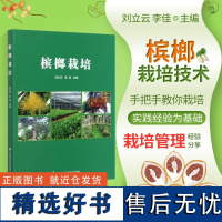 正版槟榔栽培刘立云编 槟榔栽培新技术书槟榔病虫害防治及安全用药书槟榔现代加工技术书槟榔优质高效生产技术全书槟榔种植书籍