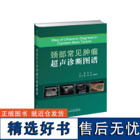 颈部常见肿瘤超声诊断图谱 颈部解剖 甲状腺及甲状旁腺肿瘤 涎腺肿瘤 颈部非甲状腺非涎腺肿瘤 超声造影 弹性成像 超微血流