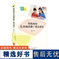 正版 馆校协同儿童阅读推广模式研究 孙蕊 构建多方协同有效的少儿阅读推广模式