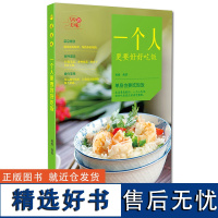 99菜谱三册套装 一个人好好吃饭+家人晚餐+美味沙拉