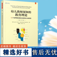 万千教育-幼儿教师须知的教育理论 万千教育学前 13个世界著名理论流派的幼儿教育观 幼儿教师高校学前教育学专业师生 轻工