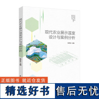 科技.现代农业展示温室设计与案例分析乡村振兴与农业产业振兴实务丛书张天柱1版次1印次最高印次1最新印刷2021年5月食品