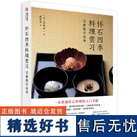 正版 怀石四季料理赏习 京都瓢亭茶事 懷石入門 高桥英一 日本料理 学习怀石料理教科书 四季怀石料理菜单 文化知识美食料