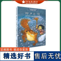 日本儿童文学大奖之旅 小小山神系列 除夕之夜 三年级寒假 富安阳子 著 少年儿童出版社 小学生课外阅读书籍6-9岁儿童文