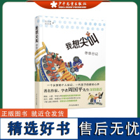 我想尖叫悠悠日记 刘月珥/刘云耕 著 爷爷孙女家庭教育 少年儿童出版社