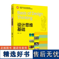 教材.设计思维基础高等院校艺术设计专业精品系列教材互联网+新形态立体化教学资源特色教材范寅良编著本科艺术设计设计基础艺术