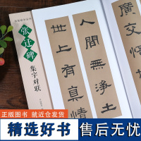 张迁碑集字对联 名帖集字丛书 实用隶书集字春联 古帖隶书集字对联横幅毛笔软笔书法练字帖隶书春联对联作品集萃 春节实用对联