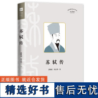 苏轼传 四川历史名人 结合苏轼的传世作品相关历史典籍苏轼的人生轨迹为人处世为官从政的人生故事富文学性史学性 天地社自营