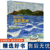 风景创意 压花艺术 朱少珊 1162 中国林业出版社 压花书籍