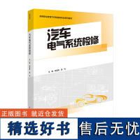 教材.汽车电气系统检修高等职业教育汽车制造类专业系列教材郝孟军陈丹主编高职机电汽车制造机电汽车制造类教学层次高职2021