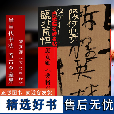 颜真卿裴将军诗 白砥临名碑名帖 中国现代行书书法作品集古今对照/原贴对比/简体旁注 成人书法爱好者练习借鉴临摹教程正版图