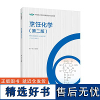 教材.烹饪化学第二版中等职业学校中餐烹饪专业教材俞一夫主编中职烹饪烹饪教材旅游烹饪教学层次中职2021年首印2版2印次2