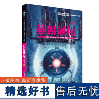 [店]基因强化 中国科幻新纪元之超能少年团 2021年暑假读一本好书 3-4年级书目 大型科幻推理故事 课外阅读书籍文学