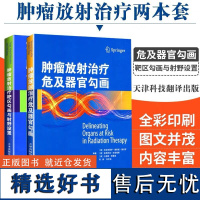 正版 肿瘤放射治疗靶区勾画与射野设置适形及调强放射治疗实用指南+肿瘤放射治疗危及器官勾画2本套装 天津科技翻译出版公司