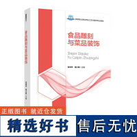 教材.食品雕刻与菜品装饰高等职业教育烹饪工艺与营养专业教材宫润华程小敏主编高职烹饪烹饪教材旅游烹饪教学层次高职2021年