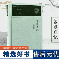 笘誃日记 国家图书馆藏未刊稿丛书.日记编 《国家图书馆藏未刊稿丛书》之《日记编》之一 书写于江氏自用稿纸上 学术交游原