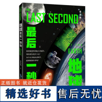 [店]地球最后一秒钟 李逆熵 2021年暑假读一本好书 初中书目 地球科学 课外阅读书籍文学