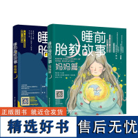 生活-套2本睡前胎教故事爸爸篇妈妈篇海水焰胎教故事音频视频书籍宝宝早教儿童图书睡前故事大全